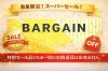 バレエ用品数量限定のクリアランスセール