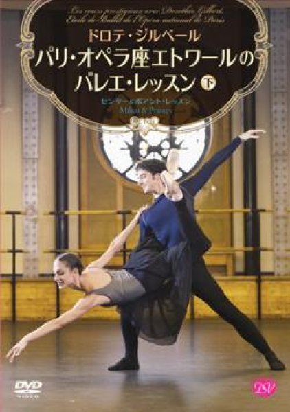 バレエ用品のDVD／ドロテ・ジルベール／パリ・オペラ座エトワールの