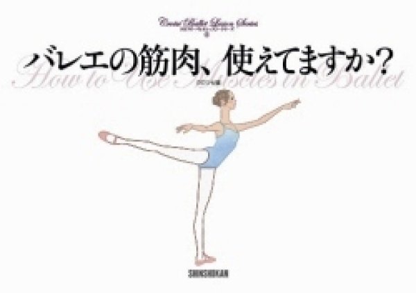 バレエ用品書籍の書籍 Bookで 人気の本 バレエの筋肉 使えてますか をダンスケイトは通信販売しています