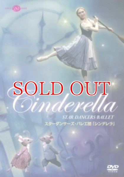 バレエ用品のDVD／スターダンサーズ・バレエ団「シンデレラ」全2
