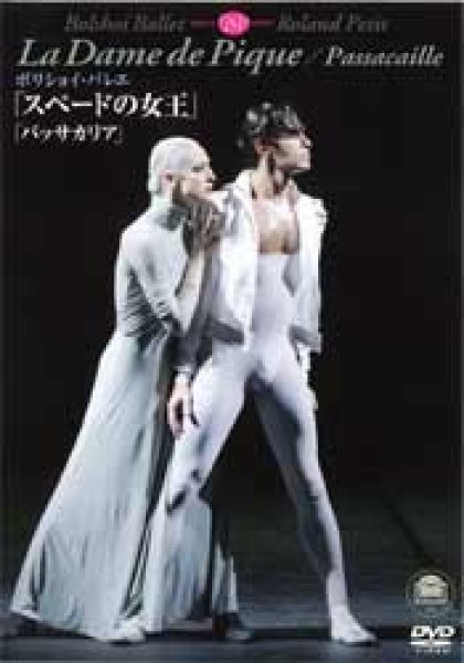バレエ用品のDVD／ボリショイ・バレエ「スペードの女王 ...