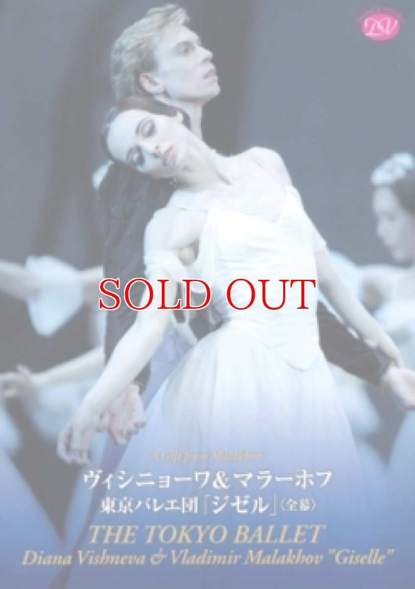 画像1: DVD／ヴィシニョーワ＆マラーホフ 東京バレエ団「ジゼル」 (1)
