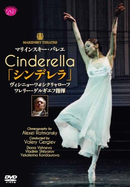 バレエ用品のDVD／マリインスキー・バレエ「シンデレラ」ヴィシニョーワ＆シクリャローフ｜ゲルギエフ指揮 DVDBlu-ray