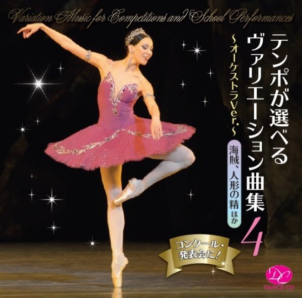バレエ用品幕物 演目 ガラ ヴァリエーションのcdで 人気のcd テンポが選べるヴァリエーション曲集vol 4 オーケストラver 海賊 人形の精 ほかをダンスケイトは通信販売しています バレエ用品幕物 演目 ガラ ヴァリエーションのcdで 人気のcd テンポが選べるヴァリエーション曲集vol 4 オーケストラver 海賊 人形の精 ほかをダンスケイトは通信販売しています