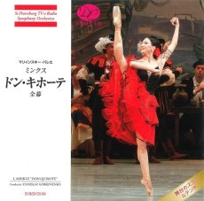 画像1: CD／マリインスキー・バレエ版　ミンクス「ドン・キホーテ」全幕 (1)