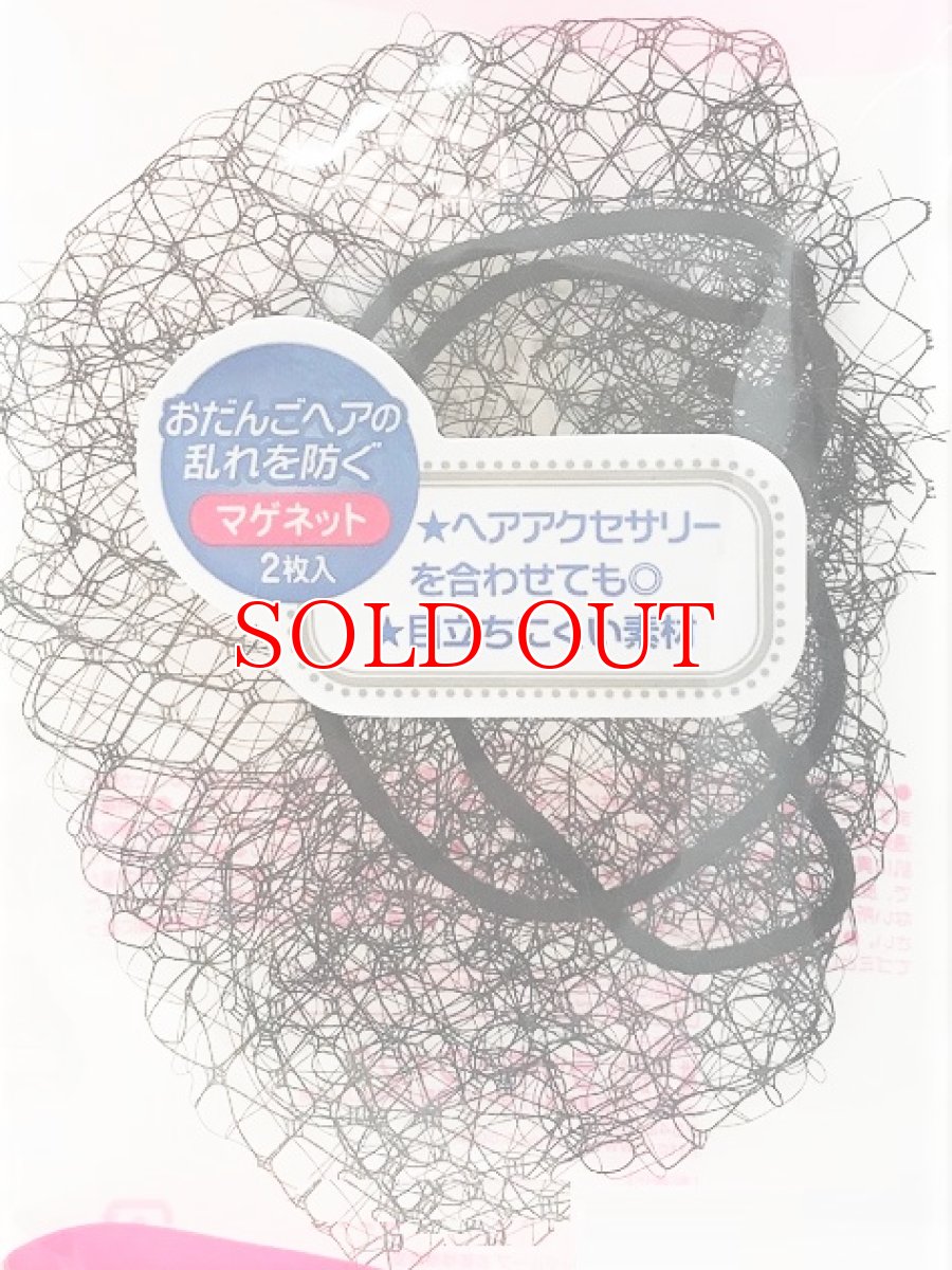 画像1: シニヨン用 ヘアーネット／マゲネット｜ 2枚入・ブラック｜日本製 ナイロン素材 (1)