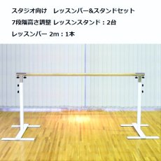 画像1: スタジオ向け レッスンスタンド2台＆2ｍバー1本セット (1)