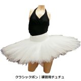 バレエ用品のグリシコ バレエ衣裳｜クラシックボン7段スカート