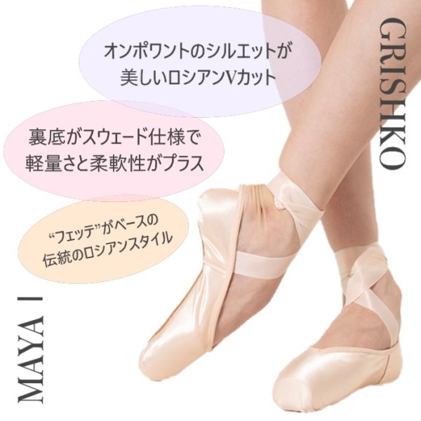 【CoCo】グリシコマヤI 4.5 XXXX 6足セット GRISHKO グリシコ トウシューズ MAYA I マヤ1 Vカット