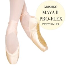 画像1: 【マヤ２プロフレックス】グリシコ トウシューズ　MAYAII PROFLEX (1)