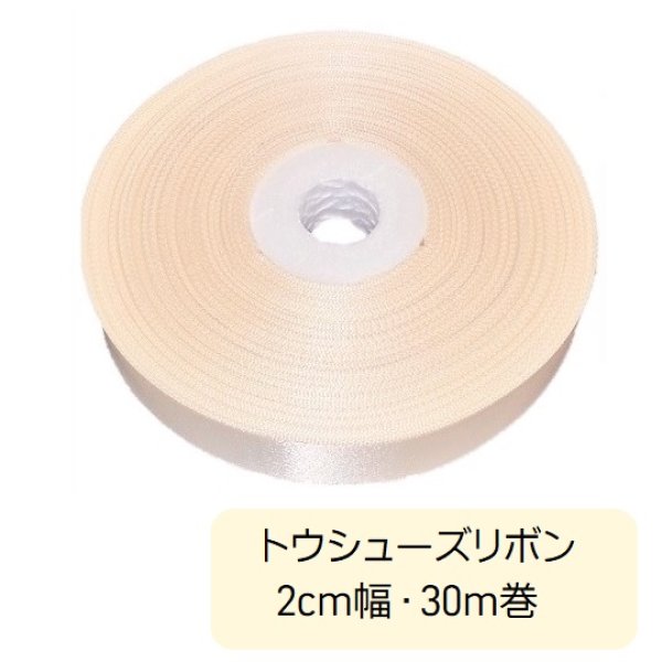 バレエ用品のトウリボン1巻／2cm幅×30m・ユーロピンク シューズ