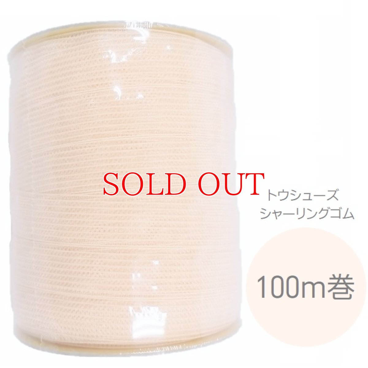 画像1: お得サイズ！シャーリングゴム｜100m（ユーロピンク） (1)