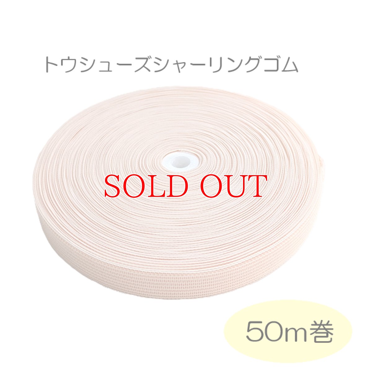 画像1: お得サイズ！シャーリングゴム｜50m（ユーロピンク） (1)