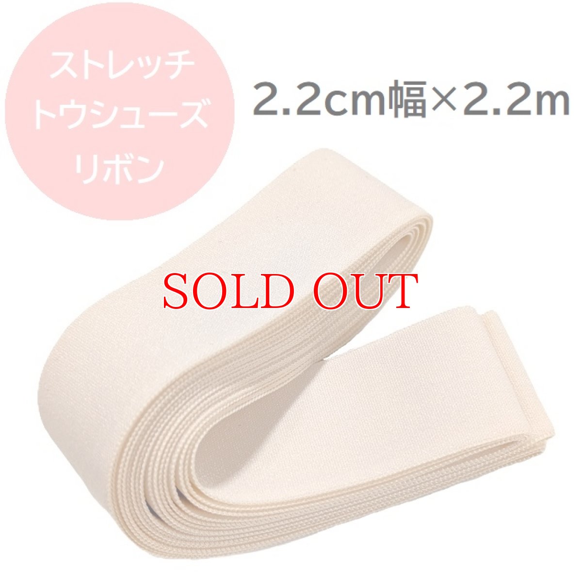 画像1: ストレッチ トウシューズリボン｜2.2cm幅・2.2ｍ (1)