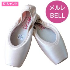 画像1: 近日入荷！S1【BELLE】Merlet｜メルレ トウシューズ ベル S1シャンク (1)