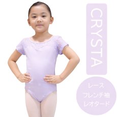 画像1: 【CRYSTA】レースフレンチスリーブレオタード 子供サイズ (1)
