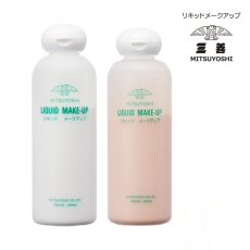 三善,MITSUYOSHI,リキッドメークアップ
