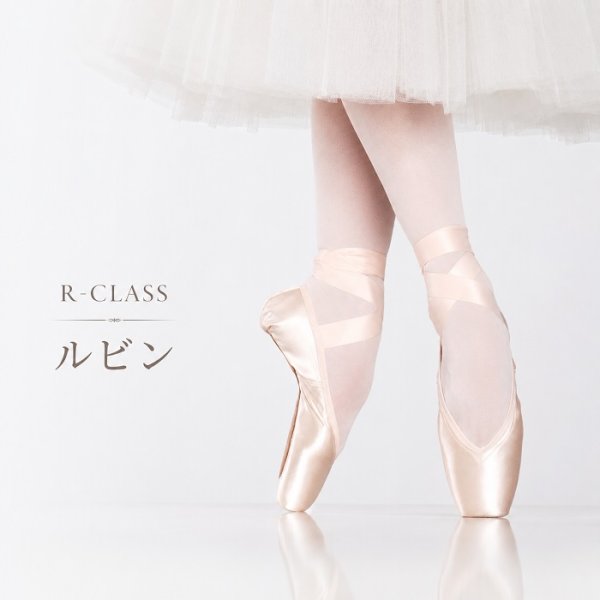 R-CLASS アールクラス トウシューズ RUBIN ルビン 軽量 消音