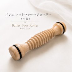 バレエ フットマッサージローラー 木製 凹凸ローラー 商品画像