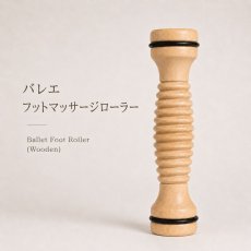 バレエ フットマッサージローラー 木製 足裏で転がす使用イメージ