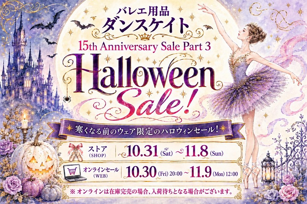 ダンスケイト 15周年記念 第3弾 ハロウィンセール 2026