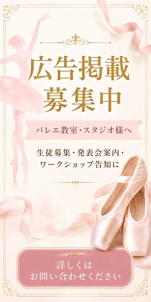 バレエ教室・スタジオ向け広告掲載募集中｜生徒募集・発表会・ワークショップ告知｜ダンスケイト