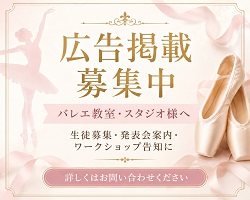 バレエ教室・スタジオ向け広告掲載募集中｜ダンスケイトWEBバナー広告