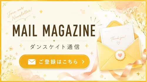ダンスケイトバレエ通信のご登録はこちら