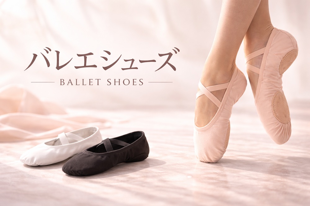 バレエシューズ一覧