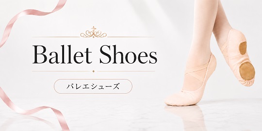 バレエシューズ商品一覧｜子供用・大人用のバレエシューズを取り扱うダンスケイト