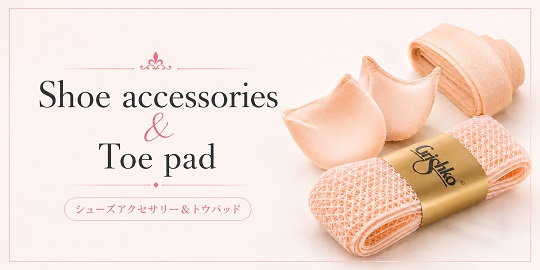 バレエ用トウパッド・トウシューズリボン・シューズアクセサリー商品一覧