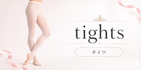 バレエタイツ商品一覧｜子供用・大人用・コンバーチブルタイツを取り扱うダンスケイト