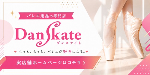 バレエ用品店ダンスケイト｜名古屋の実店舗はこちら
