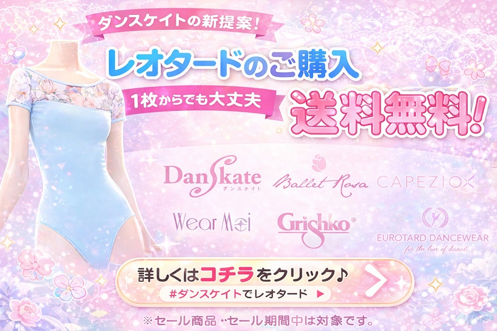 バレエ用レオタード レディース送料無料｜バレエ用品専門店ダンスケイト