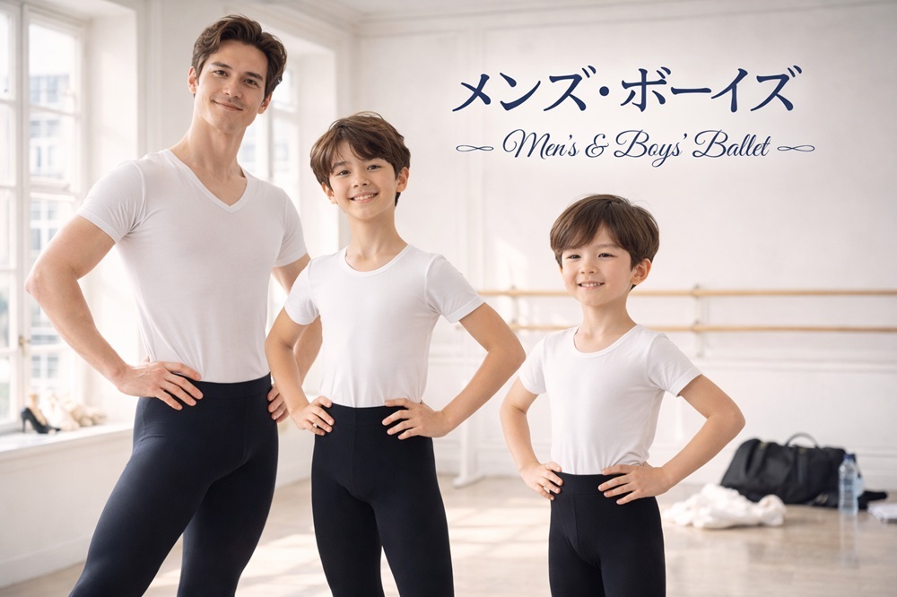 メンズ・ボーイズバレエ用品