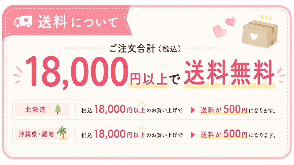 送料について｜税込18,000円以上で送料無料（北海道・沖縄は500円）