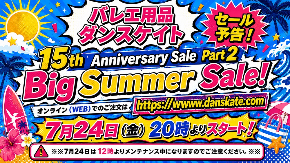 ダンスケイト 15周年記念 Big Summer Sale セール予告