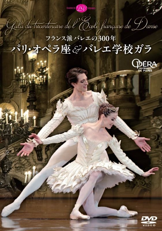 バレエ用品のDVD／フランス派バレエの300年 パリ・オペラ座＆バレエ