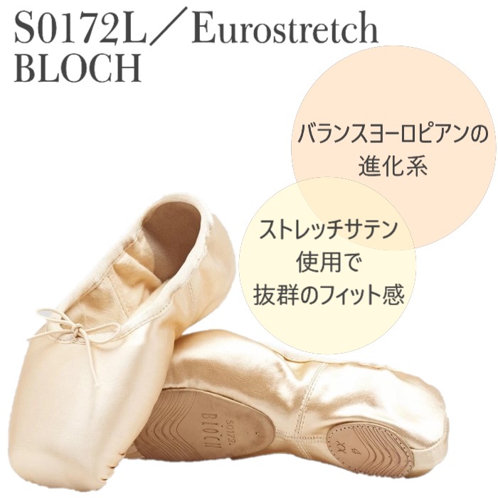 バレエ用品の【S0172】人気のBLOCH トウシューズ ユーロストレッチ 