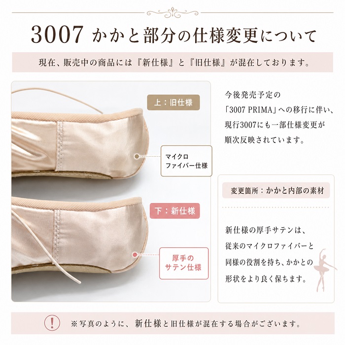 3007トウシューズのかかと部分の新旧仕様比較 上が旧仕様のマイクロファイバー、下が新仕様の厚手サテン