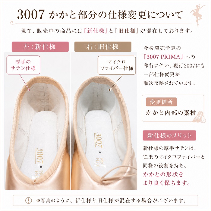 3007トウシューズのかかと内部仕様変更案内 新仕様の厚手サテンと旧仕様のマイクロファイバーを比較